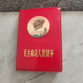 毛主席论人民战争，