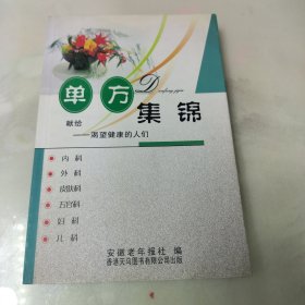 单方集锦