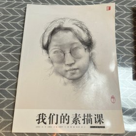 我们的素描课