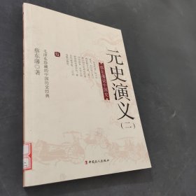 元史演義
