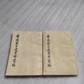 中国哲学史资料简编 两汉一一随唐部分（上下）