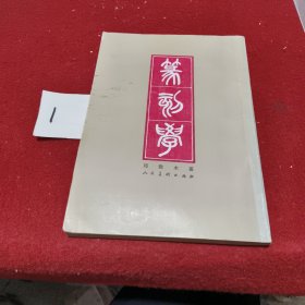 篆刻学 邓散木