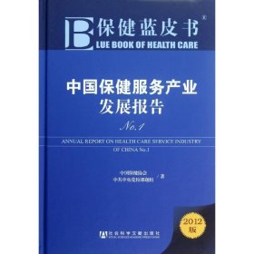 保健蓝皮书：中国保健服务产业发展报告No.1（2012版）