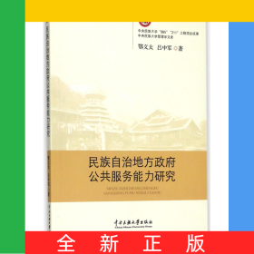 民族自治地方政府公共服務(wù)能力研究/中央民族大學(xué)管理學(xué)文庫