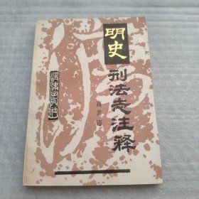 明史刑法志注释