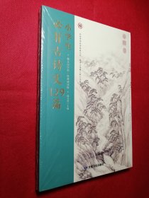 翰文国学馆·经典诵读版 《小学生必背古诗文129篇》塑封