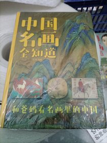 中国名画全知道（超值全彩白金版 精）