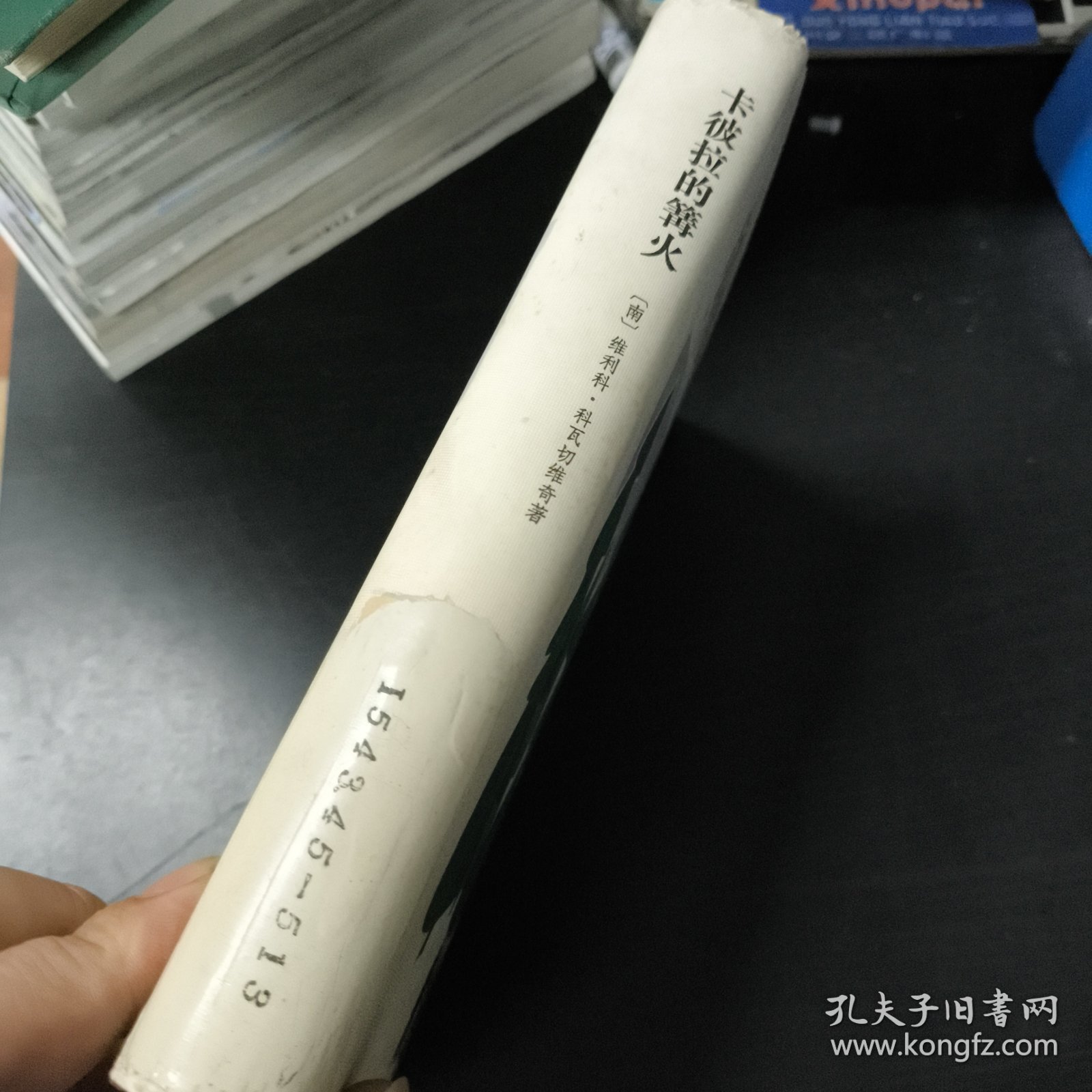 卡彼拉的篝火 精装