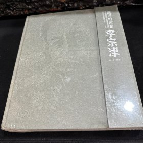 凝固的激情 李宗津1916-1977