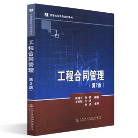 工程合同管理(第2版)/魏道升魏道升人民交通出版社股份有限公司9787114151712全新正版