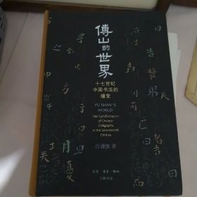 傅山的世界——十七世纪中国书法的嬗变