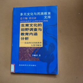 生育文化的田野调查与教育内涵分析：沾益炎方苗族教育人类学解读