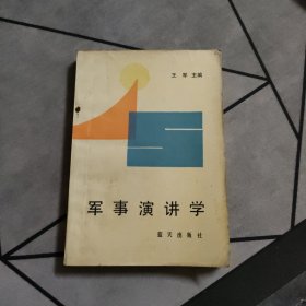 军事演讲学 1989一版一印