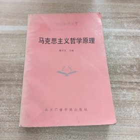 馬克思主義哲學原理