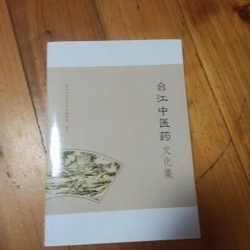台江（福州)中医药文化集