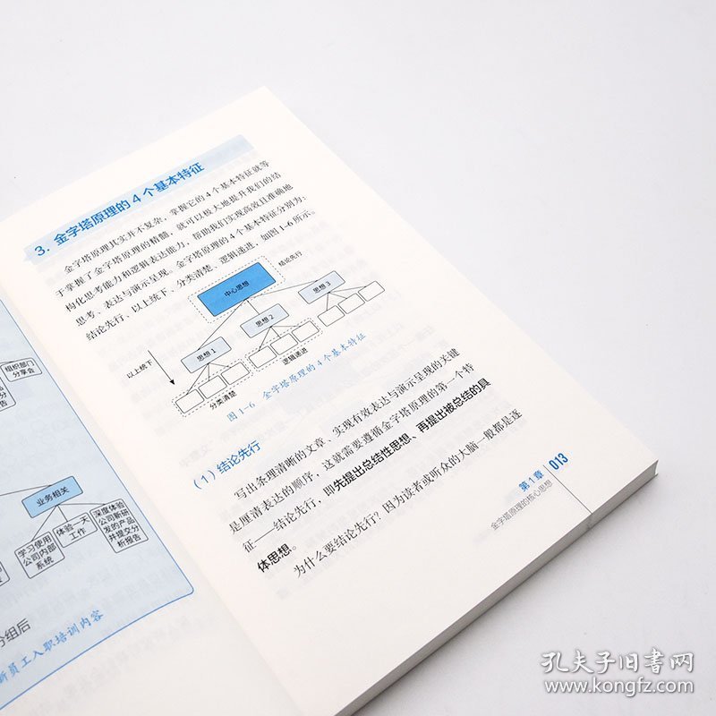 说话的逻辑 用金字塔原理打通思考和表达