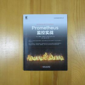 【正版现货】Prometheus监控实战