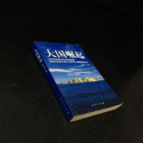 大国崛起：解读15世纪以来9个世界性大国崛起的历史