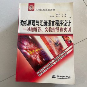 微机原理与汇编语言程序设计：习题解答、实验指导和实训