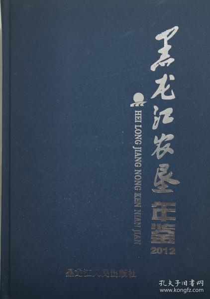 黑龙江农垦年鉴 2012 精装 库存未阅 厚重大书，