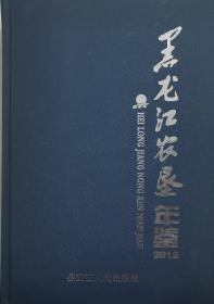 黑龙江农垦年鉴 2012 精装 库存未阅 厚重大书，