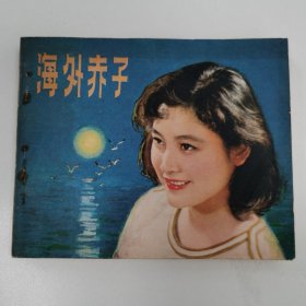 精品电影连环画：《海外赤子》