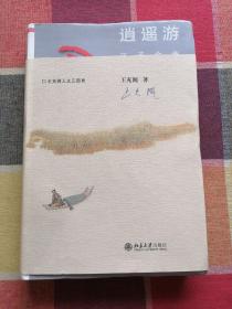 逍遥游庄子全传