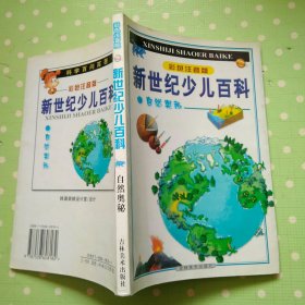 新世纪少儿百科:彩色注音版 自然奥秘