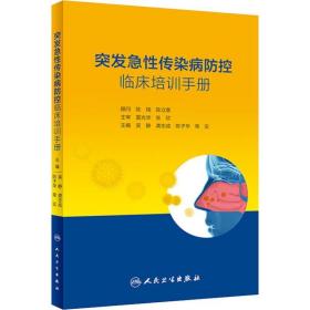 突发急性传染病防控临床培训手册