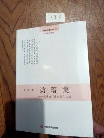 访落集：文学史“通三统”二编