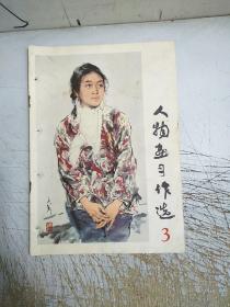 人物画习作选(3)(书边有装订孔见图，内页无笔迹)