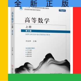 高等數(shù)學(xué)上冊第3版