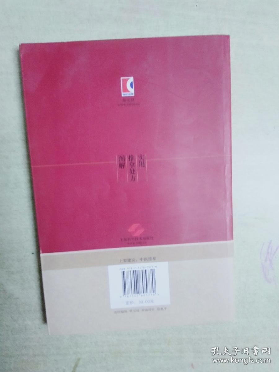 实用推拿处方图解