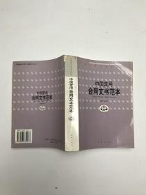 中国常用合同文书范本