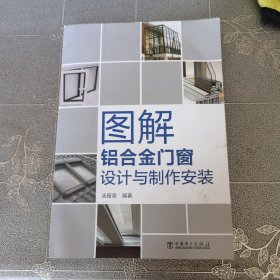 图解铝合金门窗设计与制作安装