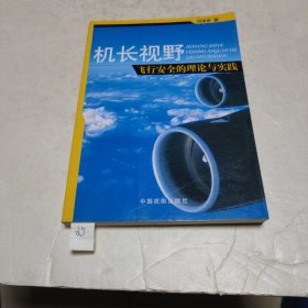 機長視野:飛行安全的理論與實踐