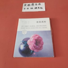 有花真好