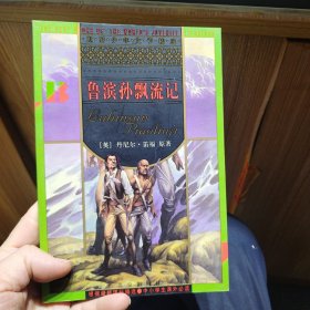 鲁滨孙飘流记