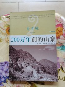 龙骨坡：200万年前的山寨（双色版）