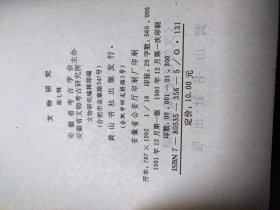 文物研究第七期