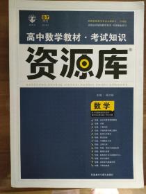 2017新考纲 理想树 高中数学教材 考试知识资源库 数学