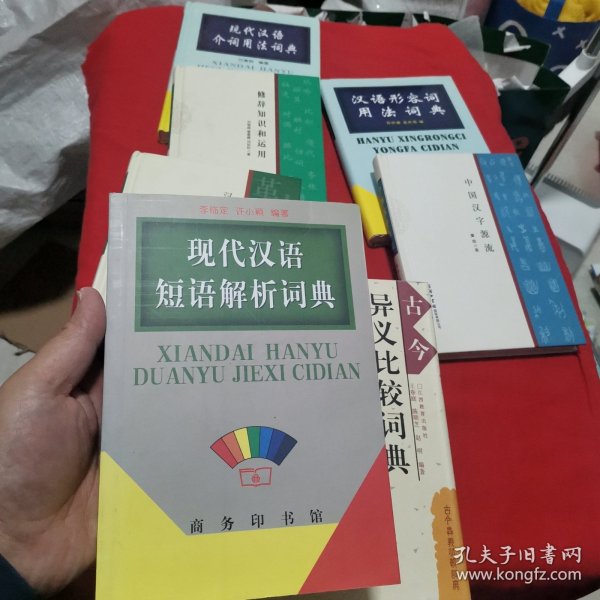 现代汉语短语解析词典