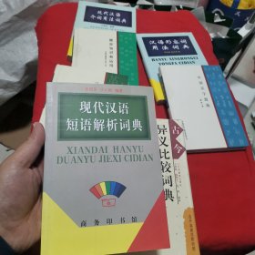 现代汉语短语解析词典