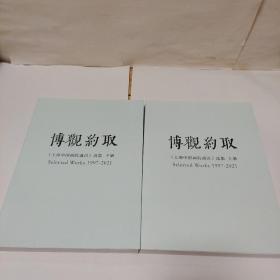 博观约取《上海中国画院通讯》选集 上下册