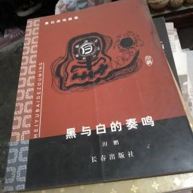 黑与白的奏鸣   签名本