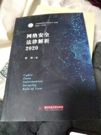 网络安全法律解析2020