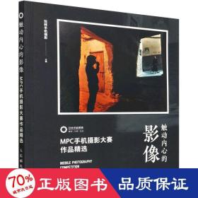 触动内心的影像 MPC手机摄影大赛作品精选