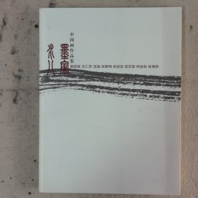 水墨八家中国画作品集