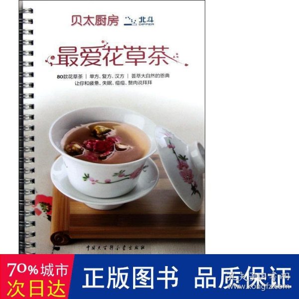 最爱花草茶-让你和疲惫、失眠、痘痘、赘肉说拜拜