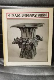 中华人民共和国古代青铜器展